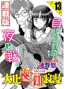 大正夜伽浪漫～金曜日の花嫁～＜連載版＞13話 大試乗会、最終局面！