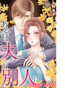 ある日夫が別人に～連日連夜注がれて～ 10(恋愛宣言 )