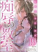 痴辱の教室 転校生の不埒な調教（分冊版） 【第19話】(comic Killa)