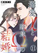 溺愛αと野良Ωの結婚11(BL宣言)