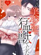 この美少年、猛獣でした 11(恋愛宣言 )