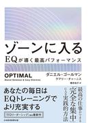 ゾーンに入る　EQが導く最高パフォーマンス(日本経済新聞出版)