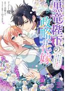 黒竜陛下の政略花嫁 魔女ですが、助けた竜に嫁入りさせられそうです　【連載版】（１２）(ＺＥＲＯ-ＳＵＭコミックス)