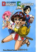 ドラゴン株式会社(マンガの金字塔)