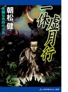 一休虚月行