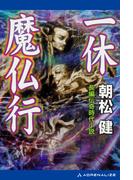 一休魔仏行