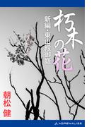 朽木の花　新編・東山殿御庭