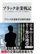 ブラック企業戦記　トンデモ経営者・上司との争い方と解決法(角川新書)
