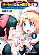ゲーセン少女と異文化交流 9(ドラゴンコミックスエイジ)
