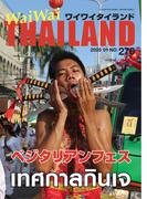 WaiWaiTHAILAND [ワイワイタイランド] 2025年1月号 No.276日本語タイ語情報誌]