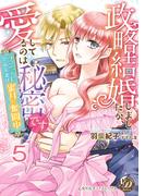 政略結婚しましたが、愛してるのは秘密です～ツンデレ皇帝夫妻は蜜月に奮闘中～【分冊版】5(乙女ドルチェ・コミックス)
