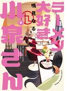 【6-10セット】ラーメン大好き小泉さん【秋田書店版】(少年チャンピオン・コミックス)
