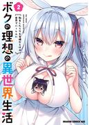 ボクの理想の異世界生活　転生したらケモ耳娘だらけの世界でハーレムに2(ドラゴンコミックスエイジ)