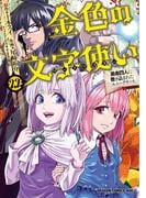 金色の文字使い22　―勇者四人に巻き込まれたユニークチート―(ドラゴンコミックスエイジ)