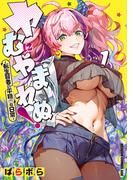 ヤむにやまれぬ！　1　～転生賢者の平穏（？）な日常～(ドラゴンコミックスエイジ)