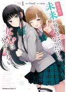 数分後の未来が分かるようになったけど、女心は分からない。（1）(角川コミックス・エース)