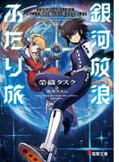 銀河放浪ふたり旅　ep.1 宇宙監獄の元囚人と看守、滅亡した地球を離れ星の彼方を目指します