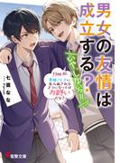 男女の友情は成立する？（いや、しないっ!!）　Flag 10. 貴様ごときに友人面されるようになってはお終いだな？(電撃文庫)