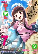 【合本版】クーデレすぎる未来の嫁の面倒な7日間（9）(オシリスコミックス)