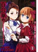 百合華のスパイ学校（1）　入学したら快楽拷問に耐える訓練ばかりなんですが!?(オシリスコミックス)