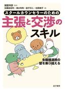 スクールカウンセラーのための主張と交渉のスキル