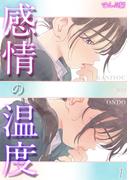 【1-5セット】感情の温度(コミックゼタ)