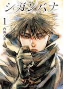 【全1-4セット】シガンバナ