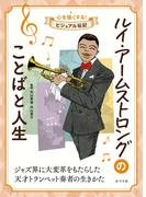 ルイ・アームストロングのことばと人生　心を強くする！　ビジュアル伝記９