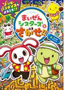 まいぜんシスターズをさがせ！！ゾンビパラダイスへようこそ！？