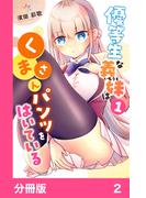 優等生な義妹はくまさんパンツをはいている【分冊版】2(ストライド)