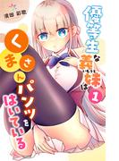 優等生な義妹はくまさんパンツをはいている1(ストライド)