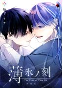 薄氷ノ刻【合冊版】(リコリス)