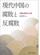 現代中国の腐敗と反腐敗