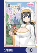 一万倍の聖女が教える聖教育【分冊版】　10(ドラゴンコミックスエイジ)