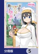 一万倍の聖女が教える聖教育【分冊版】　5(ドラゴンコミックスエイジ)