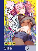 ヤむにやまれぬ！【分冊版】　7(ドラゴンコミックスエイジ)