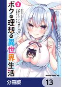 ボクの理想の異世界生活　転生したらケモ耳娘だらけの世界でハーレムに【分冊版】　13(ドラゴンコミックスエイジ)