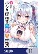 ボクの理想の異世界生活　転生したらケモ耳娘だらけの世界でハーレムに【分冊版】　11(ドラゴンコミックスエイジ)