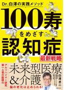 Dr.白澤の実践メソッド　１００寿をめざす　認知症最新戦略