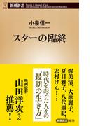 スターの臨終（新潮新書）(新潮新書)