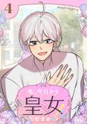 私、今日から皇女ですか！？ 4