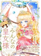 みんなの皇女様 1