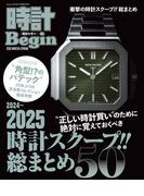 時計Begin 2025WINTER＆SPRING(時計Begin)