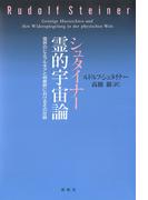 シュタイナー　霊的宇宙論