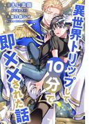 【全1-6セット】異世界トリップして10分で即××された話【イラスト付】(ブルームーンノベルズ)