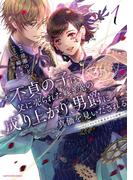 不貞の子は父に売られた嫁ぎ先の成り上がり男爵に真価を見いだされる　～ロレッタと天才魔道具士の結婚～１【電子書店共通特典イラスト付】(EARTH STAR COMICS(アーススターコミックス))