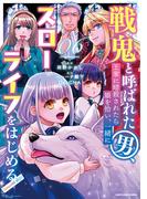 戦鬼と呼ばれた男、王家に暗殺されたら娘を拾い、一緒にスローライフをはじめる　innocent days６(EARTH STAR COMICS(アーススターコミックス))