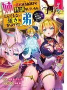 姉に言われるがままに特訓をしていたら、とんでもない強さになっていた弟　～ブラコン姉に鍛えられすぎた新米冒険者、やがて英雄となる～７【電子書店共通特典イラスト付】(EARTH STAR COMICS(アーススターコミックス))