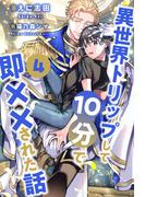 異世界トリップして10分で即××された話【４】(ブルームーンノベルズ)