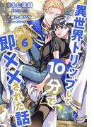 異世界トリップして10分で即××された話【６】(ブルームーンノベルズ)